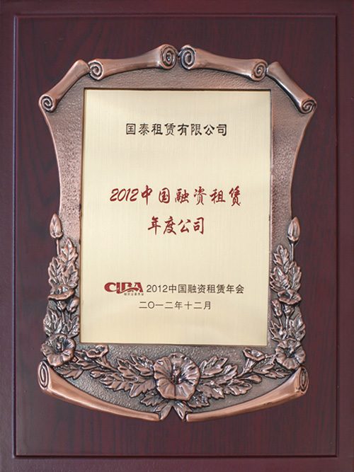  2012年被评为“中国融资租赁年度公司”