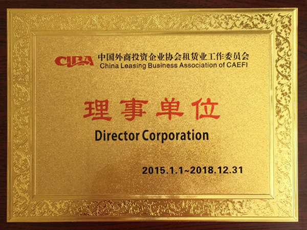 2014年当选“中国外商投资企业协会租赁业工作委员会理事单位”