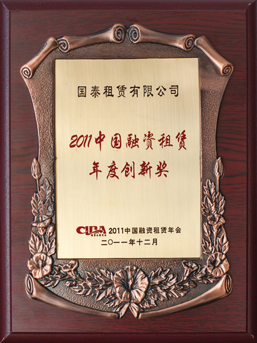 2011年被评为“中国融资租赁年度创新企业”